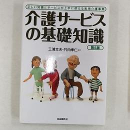 介護サービスの基礎知識 : 正しい知識とサービスが上手に使える実用介護事典