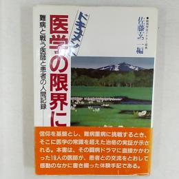 医学の限界に挑む : 難病と戦う医師と患者の人間記録 ドキュメント