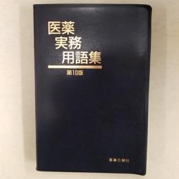 医薬実務用語集