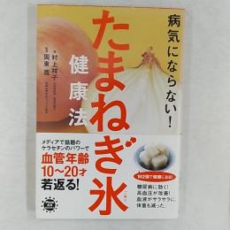 病気にならない!たまねぎ氷健康法