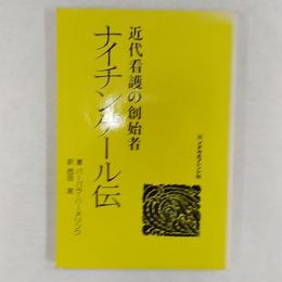 ナイチンゲール伝 : 近代看護の創始者