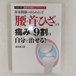 荷重関節をゆるめれば「腰・首・ひざ」の痛みの9割は自分で治せる! : さかい式関節包内矯正エクササイズ