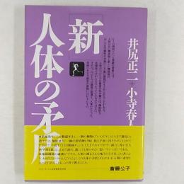 新・人体の矛盾