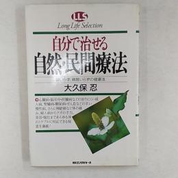 自分で治せる自然・民間療法 : 薬いらず、病院いらずの健康法