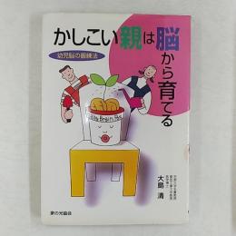 かしこい親は脳から育てる : 幼児脳の鍛練法