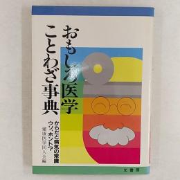 おもしろ医学ことわざ事典 : からだと病気の常識ウソ、ホント?