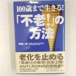 100歳まで生きる!「不老!」の方法