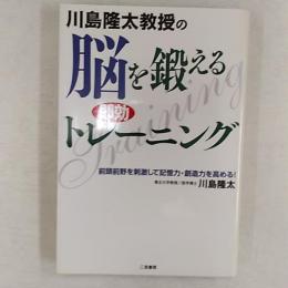 川島隆太教授の脳を鍛える即効トレーニング