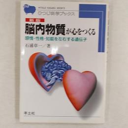 脳内物質が心をつくる : 感情・性格・知能を左右する遺伝子