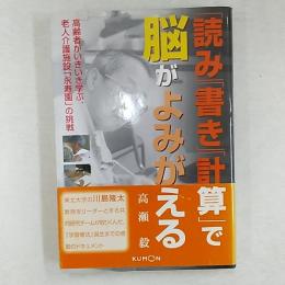 「読み」「書き」「計算」で脳がよみがえる : 高齢者がいきいき学ぶ、老人介護施設「永寿園」の挑戦