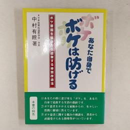 あなた自身でボケは防げる : ボケ要因を根本から追放する体質改造法