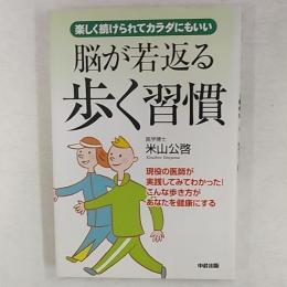 脳が若返る歩く習慣 : 楽しく続けられてカラダにもいい