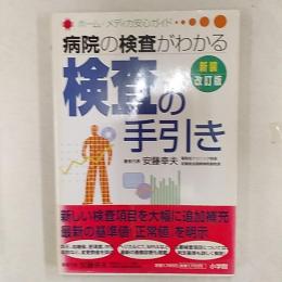 検査の手引き : 病院の検査がわかる