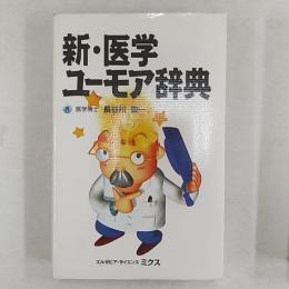 新・医学ユーモア辞典