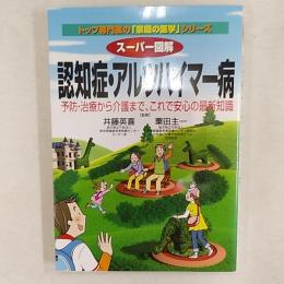 スーパー図解認知症・アルツハイマー病 : 予防・治療から介護まで、これで安心の最新知識