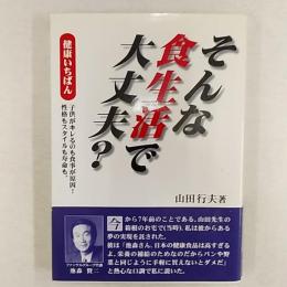 そんな食生活で大丈夫? : 健康いちばん