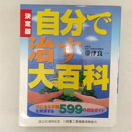 決定版　自分で治す大百科　　気になる不調を解消する599の療法ガイド