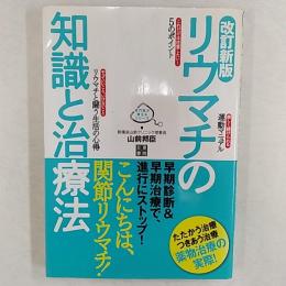 リウマチの知識と治療法