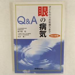 眼の病気Q&A : 子供からお年寄りまで