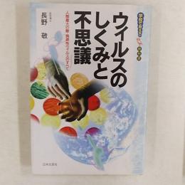 ウイルスのしくみと不思議 : 人類最大の敵・病原性ウィルスのすべて