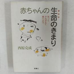 赤ちゃんの生命のきまり : 知ってかんがえて育てよう