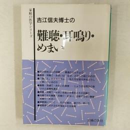 吉江信夫博士の難聴・耳鳴り・めまい