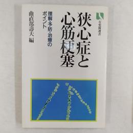 狭心症と心筋梗塞 : 理解・予防・治療のポイント