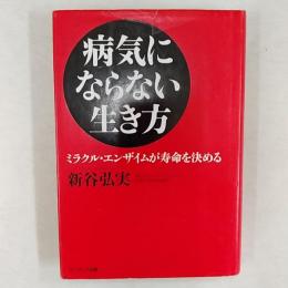 病気にならない生き方 : ミラクル・エンザイムが寿命を決める