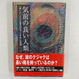 気前の良い人類 : 「良い人」だけが生きのびることをめぐる科学