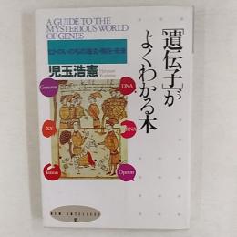 「遺伝子」がよくわかる本 : ヒトのいのちの過去・現在・未来