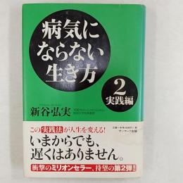 病気にならない生き方