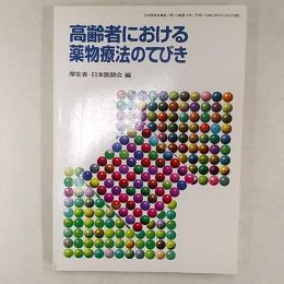 高齢者における薬物療法のてびき　　日本医師会雑誌/第113巻第10号/平成7(1995)年5月15日【付録】