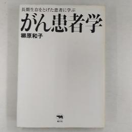 がん患者学 : 長期生存をとげた患者に学ぶ