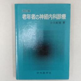 老年者の神経内科診療