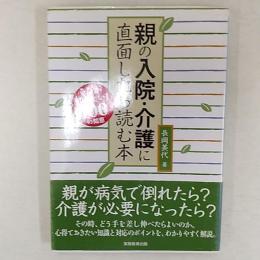 親の入院・介護に直面したら読む本