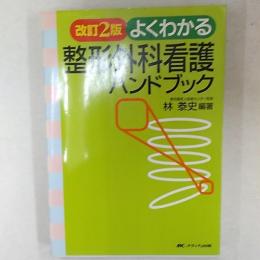 よくわかる整形外科看護ハンドブック