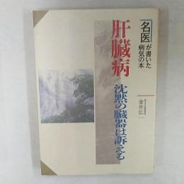 肝臓病 : 沈黙の臓器は訴える 名医が書いた病気の本