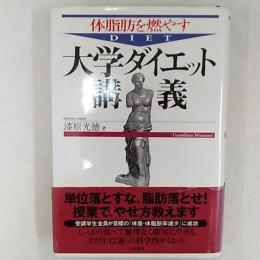 体脂肪を燃やす大学ダイエット講義