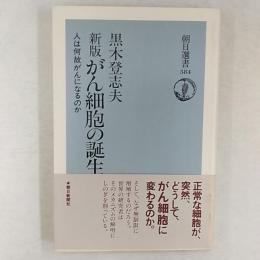 がん細胞の誕生 : 人は何故がんになるのか