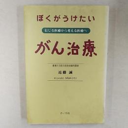 ぼくがうけたいがん治療 : 信じる医療から考える医療へ