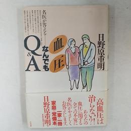 名医が答える血圧なんでもQ&A