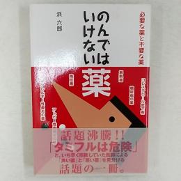 のんではいけない薬 : 必要な薬と不要な薬