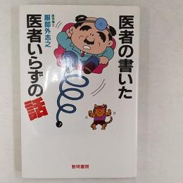 医者の書いた医者いらずの話