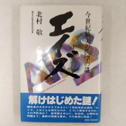 エイズ : 今世紀最大の医学の謎