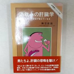 酒飲みの肝臓学 : お酒で肝硬変が増えている