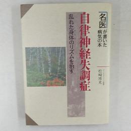 自律神経失調症 : 乱れた身体のリズムを治す 名医が書いた病気の本