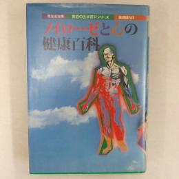 ノイローゼと心の健康百科
