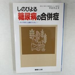 しのびよる糖尿病の合併症 : その予防と治療のために