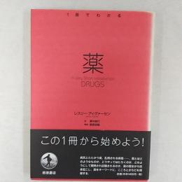 薬  <1冊でわかる>シリーズ