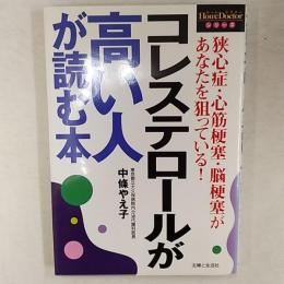 コレステロールが高い人が読む本 : 狭心症・心筋梗塞・脳梗塞があなたを狙っている!